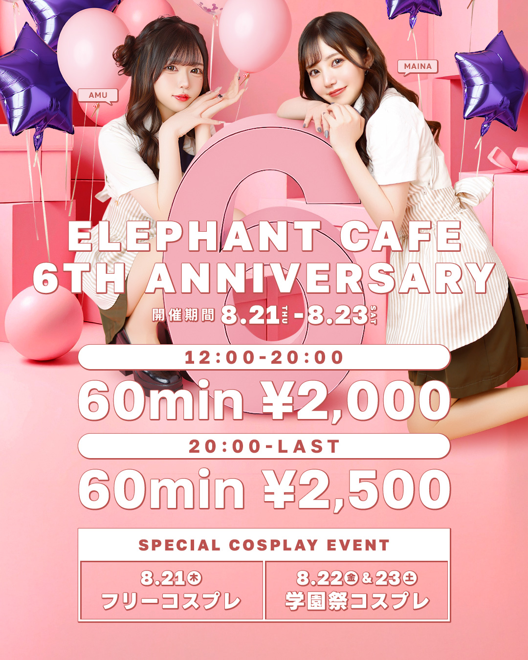 エレファントカフェ6周年記念イベント開催！