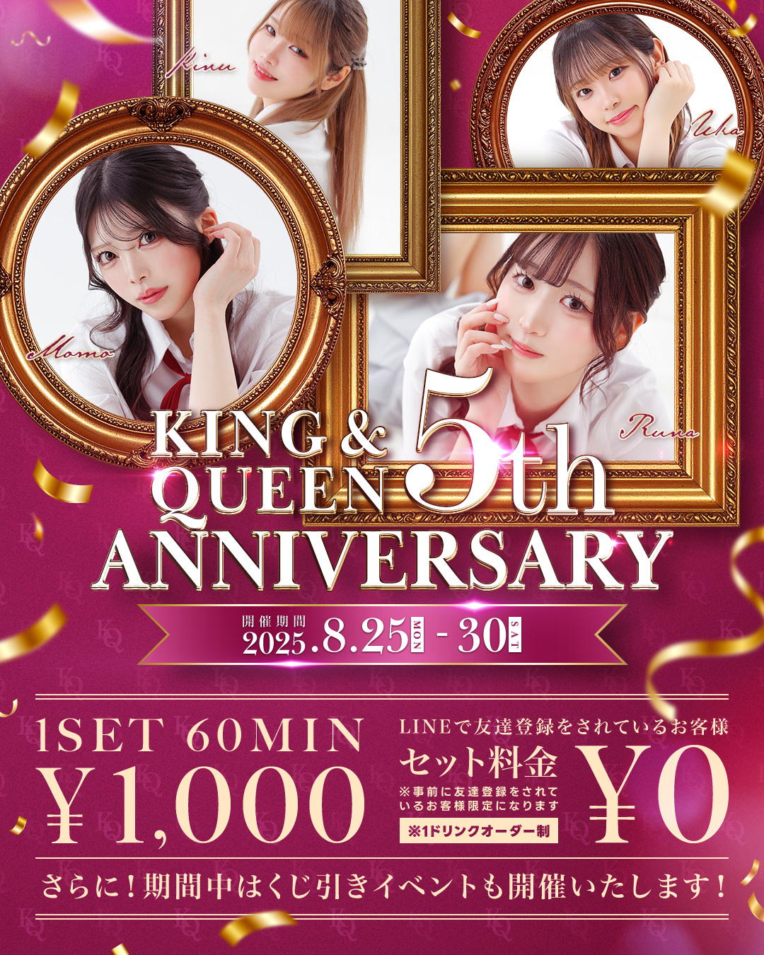 キング＆クイーン5年記念イベント開催！