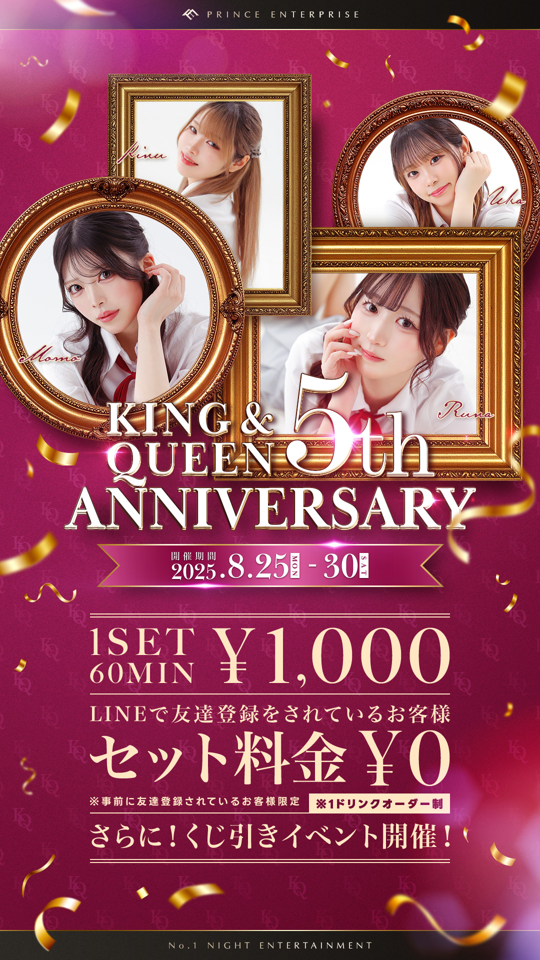 キング＆クイーン5年記念イベント開催！